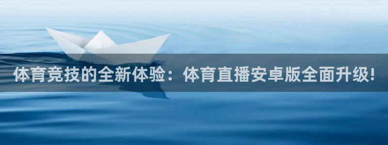 体育竞技的全新体验：体育直播安卓版全面升级!