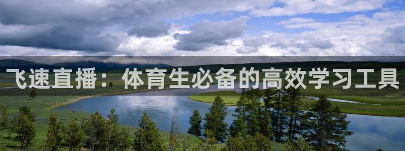 飞速直播：体育生必备的高效学习工具