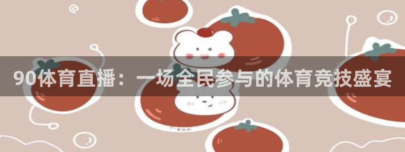 90体育直播：一场全民参与的体育竞技盛宴